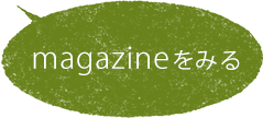 magazineをみる