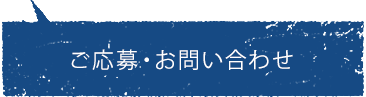 ご応募・お問い合わせ